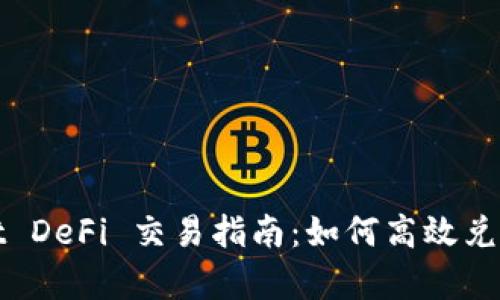 : tpWallet DeFi 交易指南：如何高效兑换数字资产