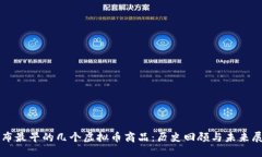 发布最早的几个虚拟币商