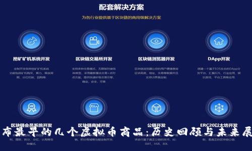 发布最早的几个虚拟币商品：历史回顾与未来展望