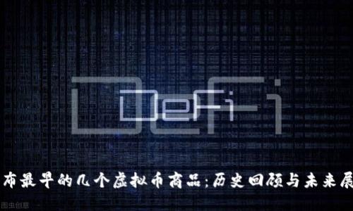 发布最早的几个虚拟币商品：历史回顾与未来展望