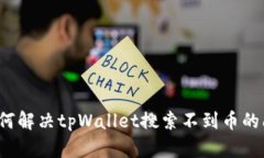  如何解决tpWallet搜索不到