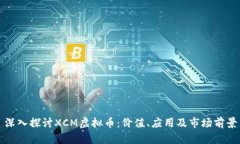 深入探讨XCM虚拟币：价值