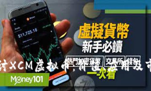 深入探讨XCM虚拟币：价值、应用及市场前景