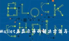  tpWallet未显示币的解决方