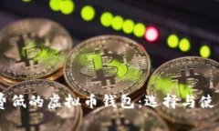 手续费低的虚拟币钱包：