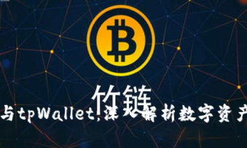以太坊钱包与tpWallet：深入解析数字资产管理的未来