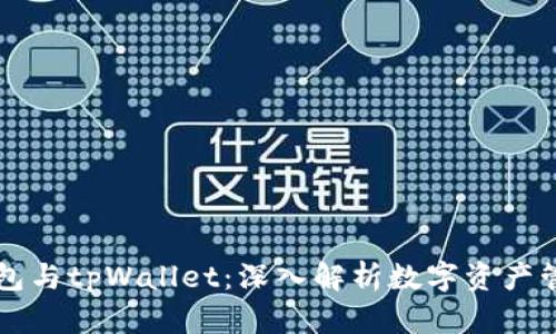 以太坊钱包与tpWallet：深入解析数字资产管理的未来
