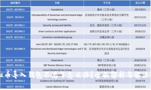 虚拟币导入钱包不见了怎么办？全面解析与解决方案