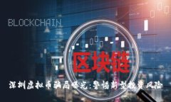 深圳虚拟币骗局曝光：警