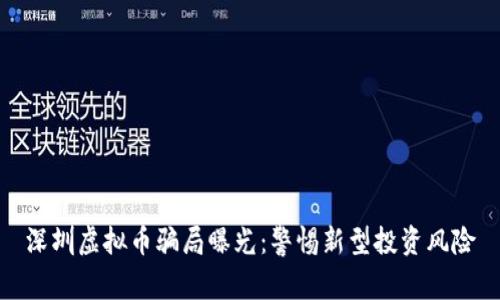 深圳虚拟币骗局曝光：警惕新型投资风险
