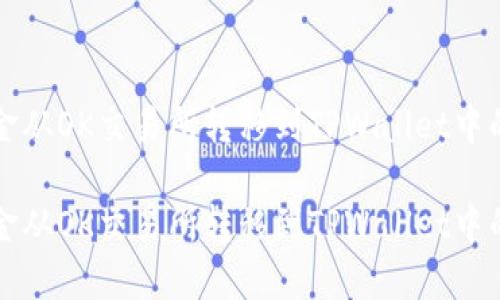 如何将资金从OK交易所转移到TPWallet中的详细指南

如何将资金从OK交易所转移到TPWallet中的详细指南