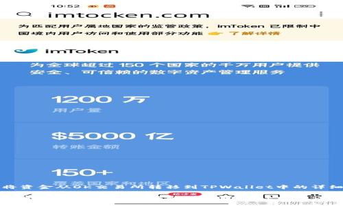 如何将资金从OK交易所转移到TPWallet中的详细指南

如何将资金从OK交易所转移到TPWallet中的详细指南