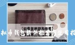 虚拟币钱包软件推荐与使