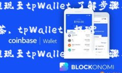 抹茶如何提现至tpWallet，了