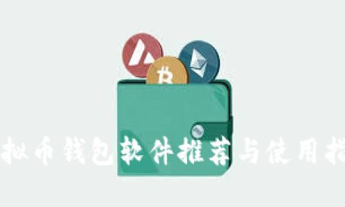 虚拟币钱包软件推荐与使用指南