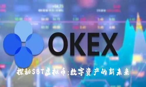 探秘SBT虚拟币：数字资产的新未来