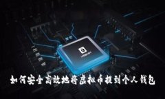 如何安全高效地将虚拟币