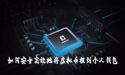 如何安全高效地将虚拟币提到个人钱包