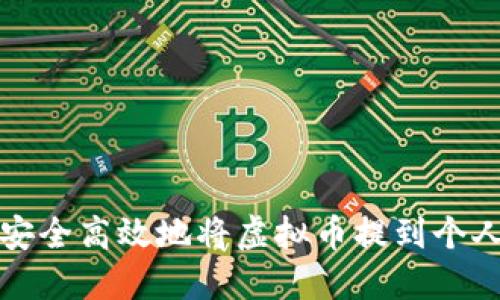 如何安全高效地将虚拟币提到个人钱包