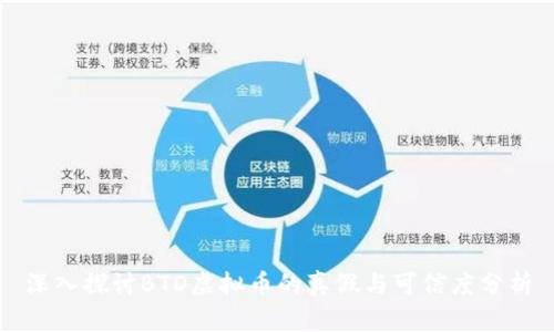 深入探讨BTD虚拟币的真假与可信度分析