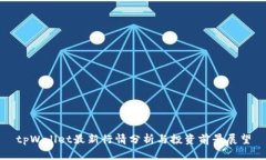tpWallet最新行情分析与投资
