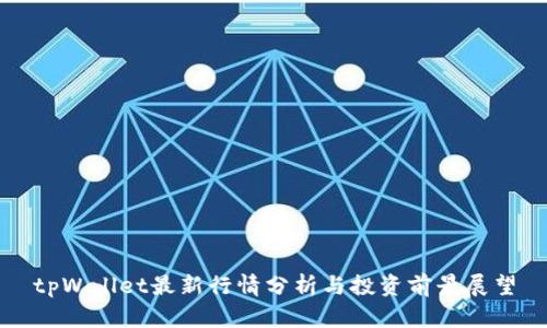 tpWallet最新行情分析与投资前景展望