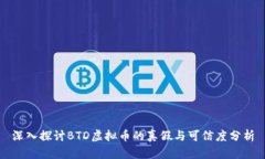 深入探讨BTD虚拟币的真假