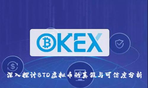 深入探讨BTD虚拟币的真假与可信度分析