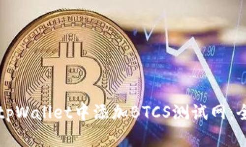 如何在tpWallet中添加BTCS测试网：全面指南