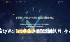 如何在tpWallet中添加BTCS测