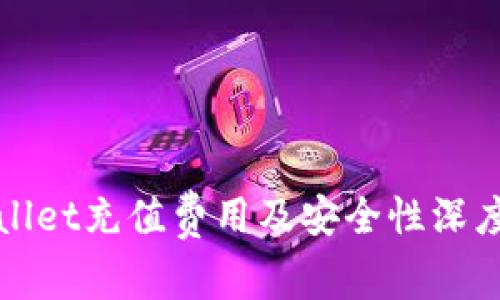 tpWallet充值费用及安全性深度解析