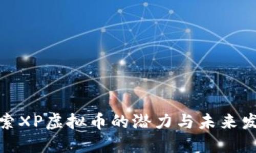 探索XP虚拟币的潜力与未来发展