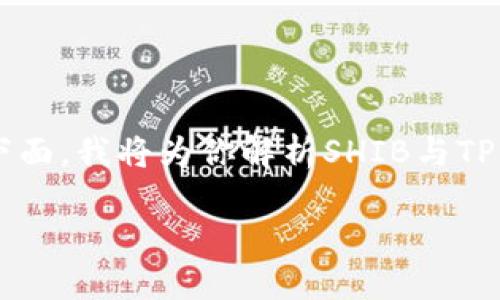 在加密货币的世界中，SHIB（Shiba Inu）和TPWallet都是备受关注的词汇。下面，我将为你解析SHIB与TPWallet之间的关系，并探讨如何在TPWallet中使用SHIB，以及其他相关主题。

SHIB与TPWallet：加密货币管理的新选择