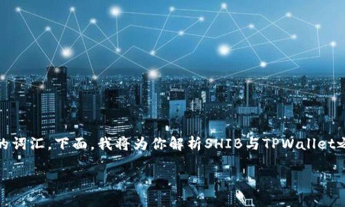 在加密货币的世界中，SHIB（Shiba Inu）和TPWallet都是备受关注的词汇。下面，我将为你解析SHIB与TPWallet之间的关系，并探讨如何在TPWallet中使用SHIB，以及其他相关主题。

SHIB与TPWallet：加密货币管理的新选择