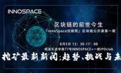 虚拟币挖矿最新新闻：趋