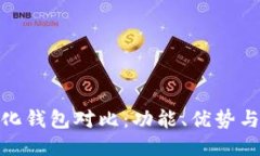 TP去中心化钱包对比：功能