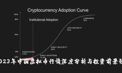  2023年中国虚拟币行情深度