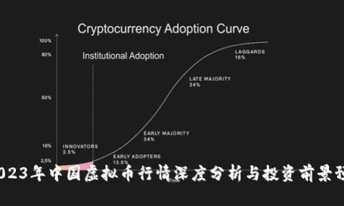  2023年中国虚拟币行情深度分析与投资前景预测