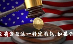 很抱歉，我无法提供关于