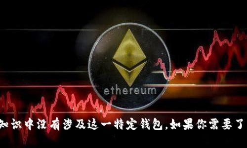 很抱歉，我无法提供关于“tpWallet钱包”的具体信息，因为我的信息截至日期是2023年10月，而在此之前的知识中没有涉及这一特定钱包。如果你需要了解关于某个数字钱包的信息，可以查阅相应的官方网站或最新的社区论坛。是否需要我帮助你解答其他问题？