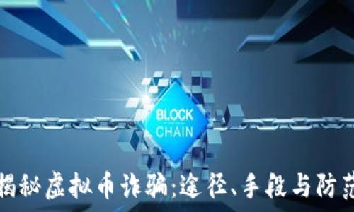   
揭秘虚拟币诈骗：途径、手段与防范