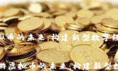 链游虚拟币的未来：构建