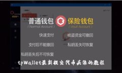tpWallet最新提交代币头像的