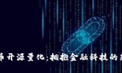 虚拟币开源量化：拥抱金