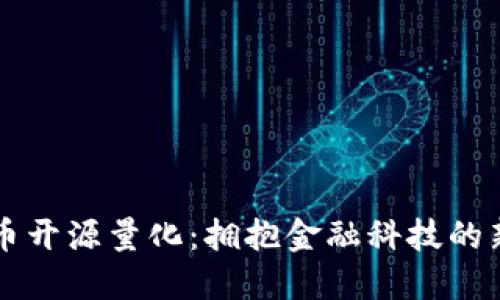 虚拟币开源量化：拥抱金融科技的新潮流
