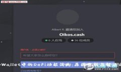  tpWallet中的DeFi功能消失：