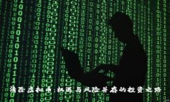 清除虚拟币：机遇与风险