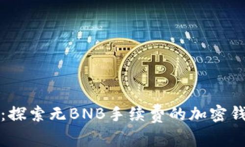 tpWallet：探索无BNB手续费的加密钱包新时代