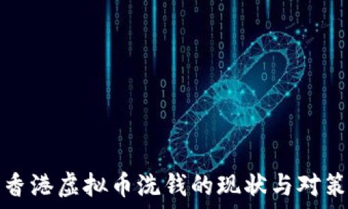   
香港虚拟币洗钱的现状与对策