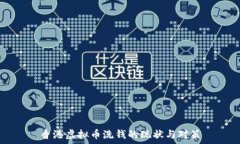   香港虚拟币洗钱的现状与